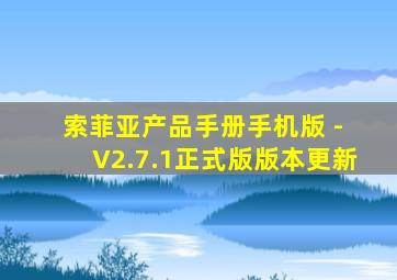 索菲亚产品手册手机版 - V2.7.1正式版版本更新